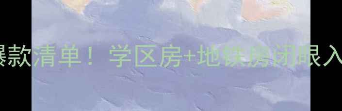 图片 🏠繁昌阳光花园二手房爆款清单！学区房+地铁房闭眼入，附真实房源价格表🔥1
