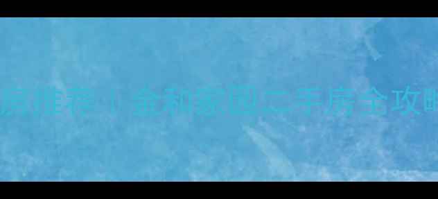 图片 🏠红山区高性价比学区房推荐｜金和家园二手房全攻略（附真实成交案例）1