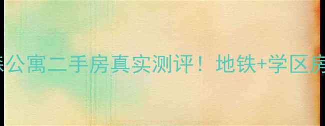 图片 🏠红山路红森公寓二手房真实测评！地铁+学区房+高性价比全