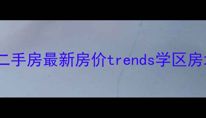 图片 🏠经开区郑安花园二手房最新房价trends学区房地铁房精装现房全1