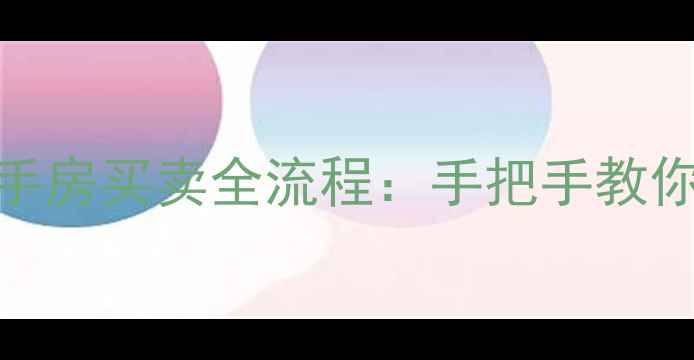 图片 🏠经济适用房二手房买卖全流程：手把手教你避坑+省钱攻略2