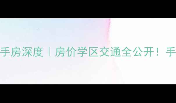 图片 🏠绥中御海龙湾二手房深度｜房价学区交通全公开！手把手教你抄底买房