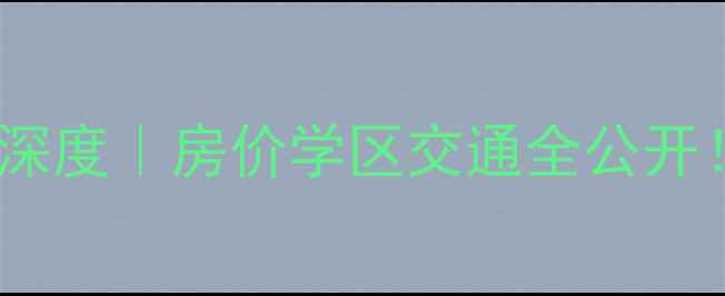 图片 🏠绥中御海龙湾二手房深度｜房价学区交通全公开！手把手教你抄底买房2