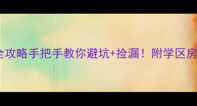 图片 🏠绩溪二手房买卖全攻略手把手教你避坑+捡漏！附学区房老破小真实价格表1