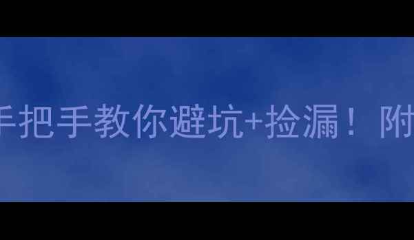 图片 🏠绩溪二手房买卖全攻略手把手教你避坑+捡漏！附学区房老破小真实价格表2