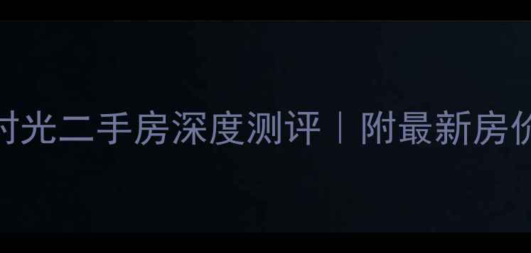 图片 🏠美林轩逸时光二手房深度测评｜附最新房价+学区攻略1