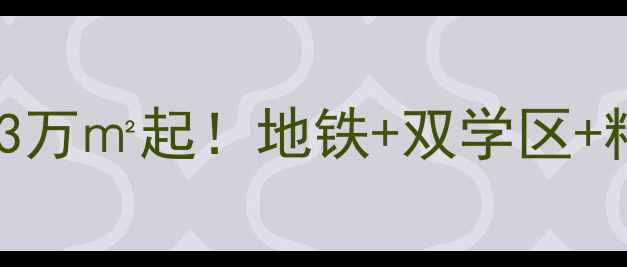 图片 🏠美的翰城嘉园二手房深度3万㎡起！地铁+双学区+精装房，附最新房价走势！2