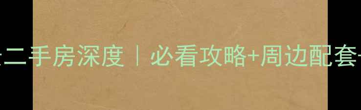 图片 🏠美联首义尚景二手房深度｜必看攻略+周边配套+优缺点全公开1