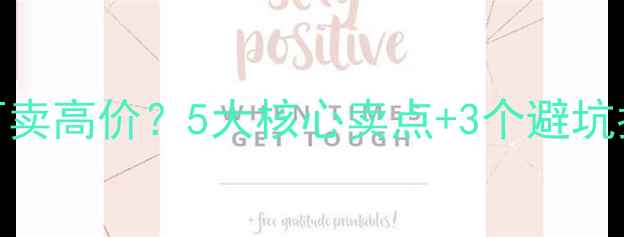 图片 🏠老小区二手房如何卖高价？5大核心卖点+3个避坑指南（附真实案例）