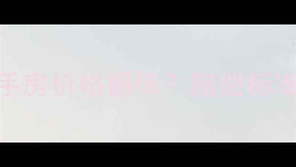 图片 🏠老小区改造后二手房价格翻倍？赔偿标准+房产评估全攻略2