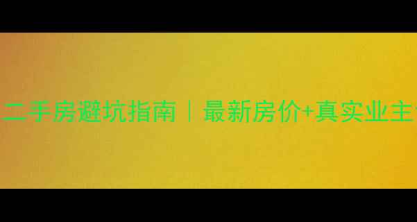 图片 🏠肥西观澜印象二手房避坑指南｜最新房价+真实业主访谈+学区攻略2