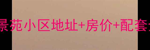 图片 🏠胶州买房必看！丽景苑小区地址+房价+配套全，最新二手房信息2