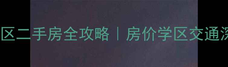 图片 🏠胶州百强新世家小区二手房全攻略｜房价学区交通深度，买房人必看！2