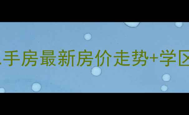 图片 🏠芜湖市望江苑二手房最新房价走势+学区江景房全攻略🌊2