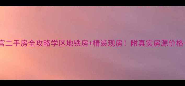 图片 🏠芜湖市金都檀宫二手房全攻略学区地铁房+精装现房！附真实房源价格+购房避坑指南🔥