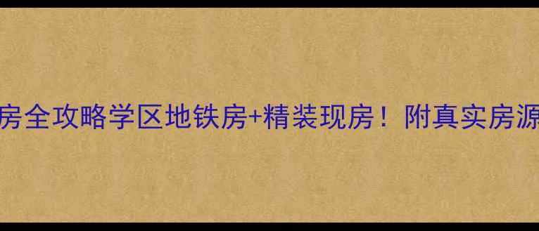 图片 🏠芜湖市金都檀宫二手房全攻略学区地铁房+精装现房！附真实房源价格+购房避坑指南🔥1