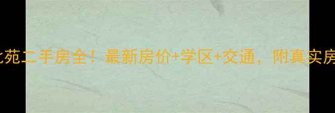 图片 🏠苏城北苑二手房全！最新房价+学区+交通，附真实房源推荐1