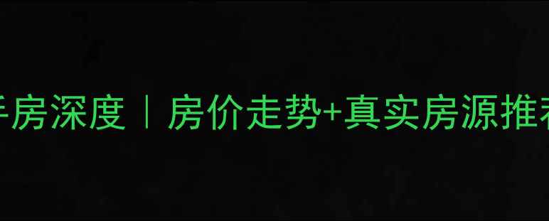 图片 🏠苏州凤凰熙岸二手房深度｜房价走势+真实房源推荐+社区配套全测评2