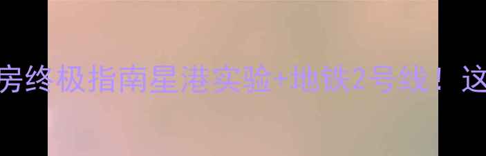 图片 🏠苏州星港学区二手房终极指南星港实验+地铁2号线！这10套房闭眼买不亏🏈