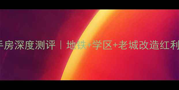 图片 🏠苏州苏安新村二手房深度测评｜地铁+学区+老城改造红利，90后买房必看！2