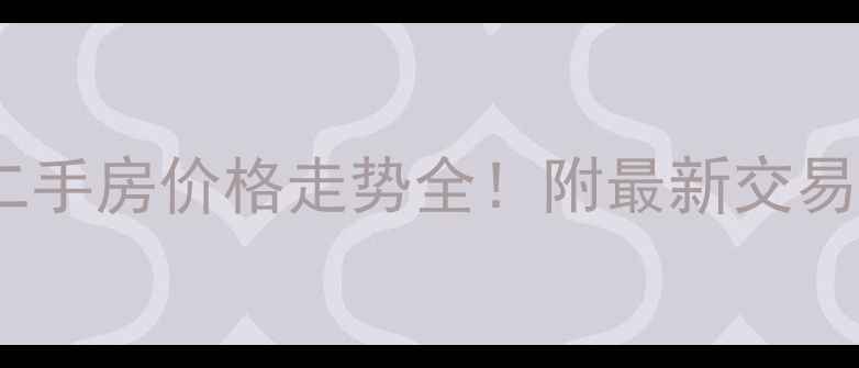 图片 🏠苏州融侨城二手房价格走势全！附最新交易数据+投资建议