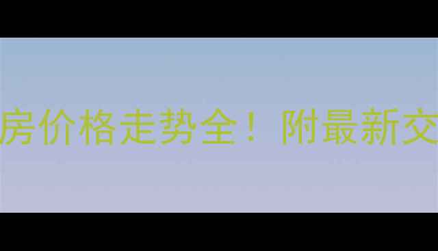 图片 🏠苏州融侨城二手房价格走势全！附最新交易数据+投资建议1