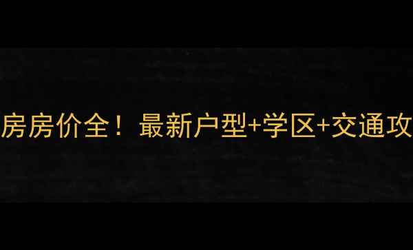 图片 🏠苏州金帝名园二手房房价全！最新户型+学区+交通攻略，附真实业主访谈