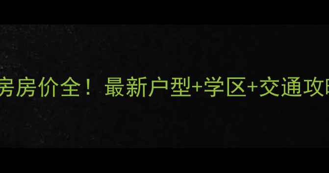 图片 🏠苏州金帝名园二手房房价全！最新户型+学区+交通攻略，附真实业主访谈1