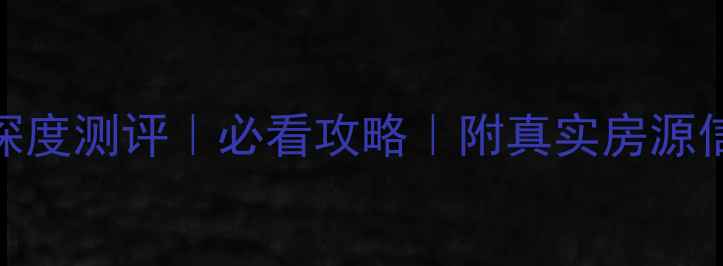 图片 🏠苏州领峰花园二手房深度测评｜必看攻略｜附真实房源信息+价格趋势+优缺点全