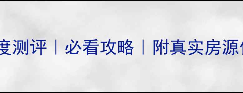 图片 🏠苏州领峰花园二手房深度测评｜必看攻略｜附真实房源信息+价格趋势+优缺点全1