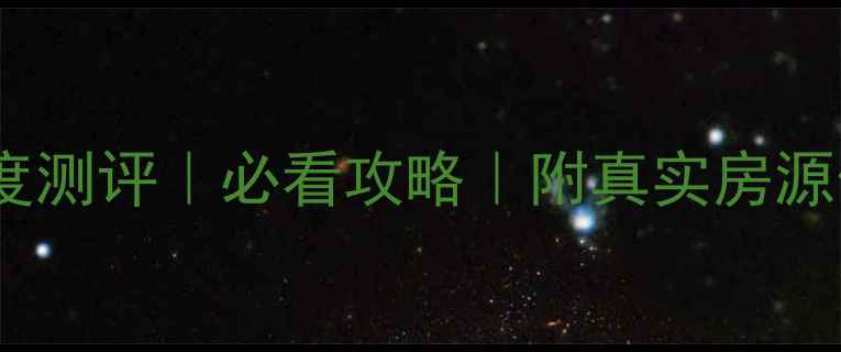 图片 🏠苏州领峰花园二手房深度测评｜必看攻略｜附真实房源信息+价格趋势+优缺点全2