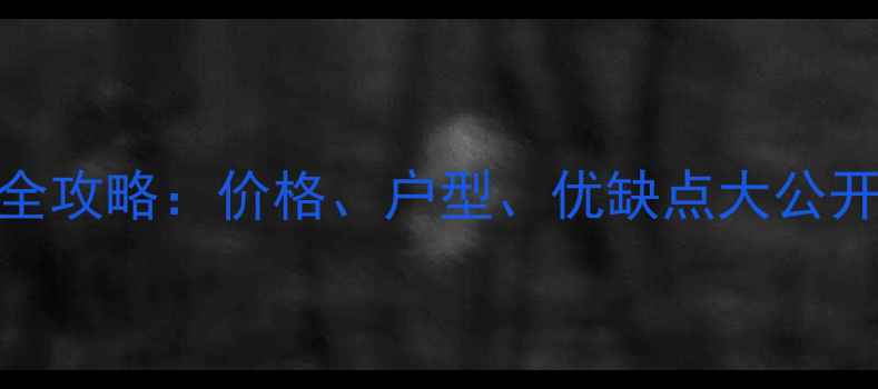 图片 🏠荣和城二期二手房全攻略：价格、户型、优缺点大公开，附最新房源清单🏡