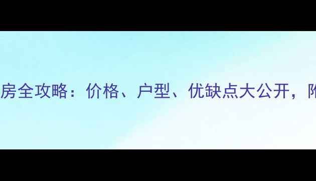 图片 🏠荣和城二期二手房全攻略：价格、户型、优缺点大公开，附最新房源清单🏡1