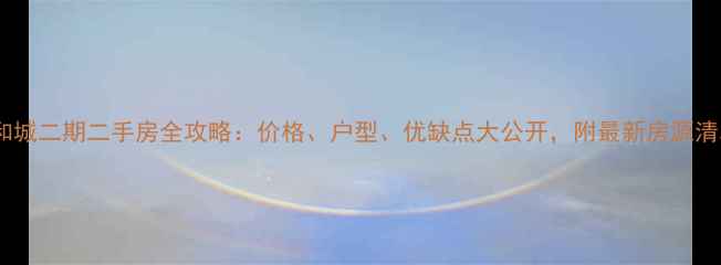 图片 🏠荣和城二期二手房全攻略：价格、户型、优缺点大公开，附最新房源清单🏡2