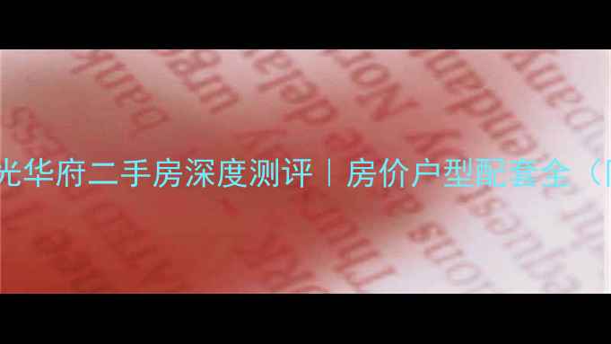 图片 🏠荣成紫御阳光华府二手房深度测评｜房价户型配套全（附最新报价）2