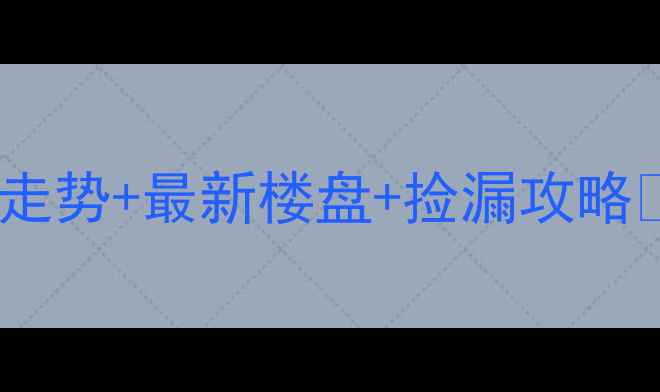 图片 🏠荥阳二手房必看！房价走势+最新楼盘+捡漏攻略🏠💰🔥荥阳买房人速存！1