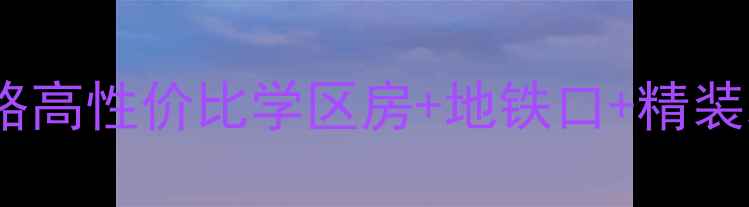 图片 🏠莫城燕兴佳苑二手房全攻略高性价比学区房+地铁口+精装现房！手把手教你选到笋盘1