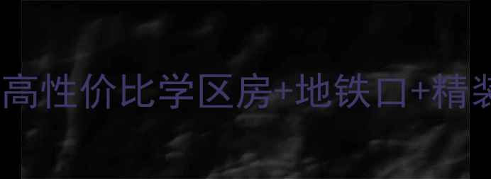 图片 🏠莫城燕兴佳苑二手房全攻略高性价比学区房+地铁口+精装现房！手把手教你选到笋盘2