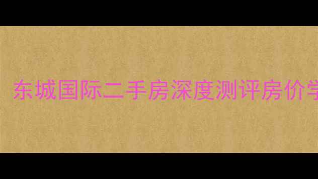 图片 🏠菏泽必看！东城国际二手房深度测评房价学区交通全🔥