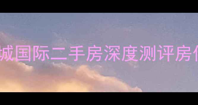 图片 🏠菏泽必看！东城国际二手房深度测评房价学区交通全🔥2