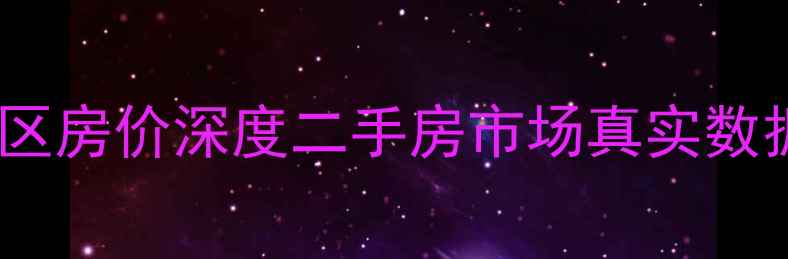 图片 🏠萧县香格里拉小区房价深度二手房市场真实数据+选房避坑指南🔥
