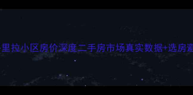 图片 🏠萧县香格里拉小区房价深度二手房市场真实数据+选房避坑指南🔥1