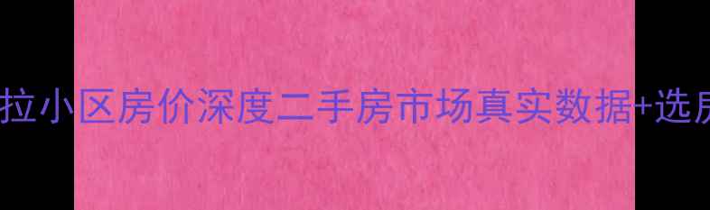图片 🏠萧县香格里拉小区房价深度二手房市场真实数据+选房避坑指南🔥2