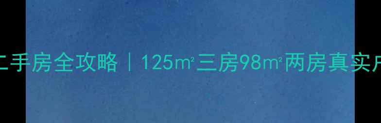 图片 🏠蒙自花样年华小区二手房全攻略｜125㎡三房98㎡两房真实户型+最新房价趋势📈2