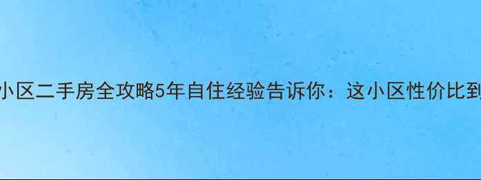 图片 🏠蒲城天源小区二手房全攻略5年自住经验告诉你：这小区性价比到底有多绝！