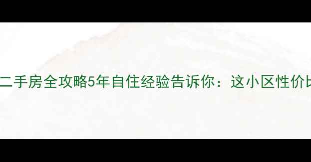 图片 🏠蒲城天源小区二手房全攻略5年自住经验告诉你：这小区性价比到底有多绝！1