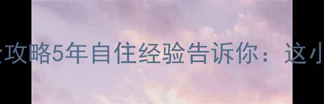 图片 🏠蒲城天源小区二手房全攻略5年自住经验告诉你：这小区性价比到底有多绝！2
