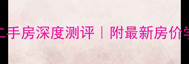 图片 🏠蓝色康桥F区二手房深度测评｜附最新房价学区交通全攻略1