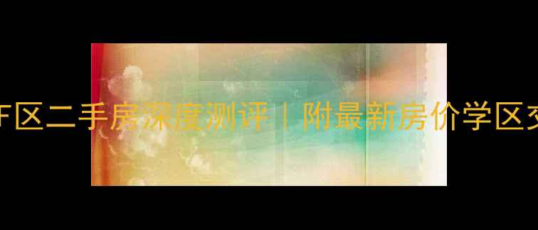 图片 🏠蓝色康桥F区二手房深度测评｜附最新房价学区交通全攻略2