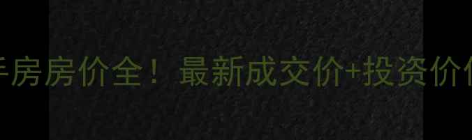 图片 🏠蓟县太平洋小区二手房房价全！最新成交价+投资价值分析（附房源对比）